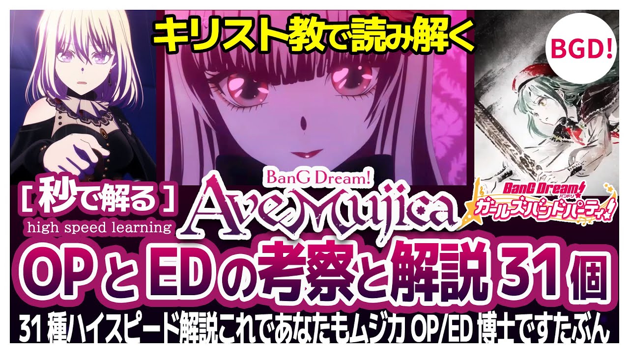 OPとEDをキリスト教で考察・解説｜アニメ「BanG Dream! Ave Mujica」