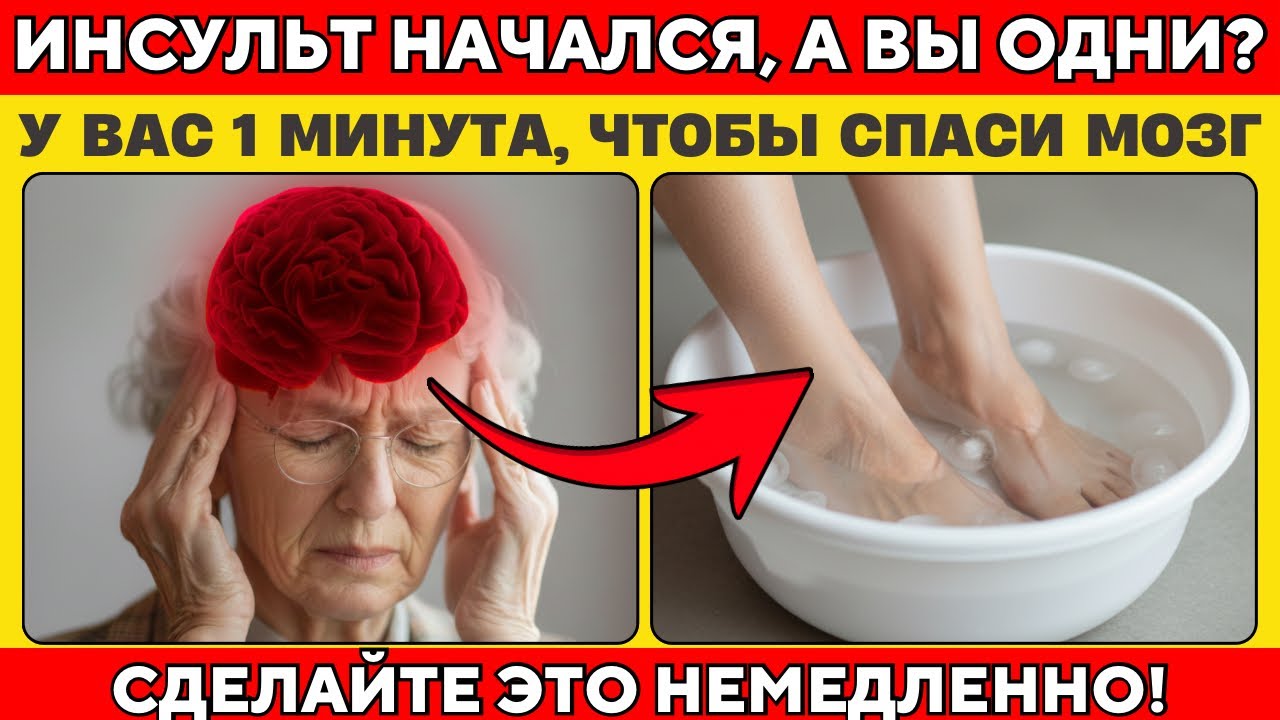 НЕВРОЛОГ: У Вас Всего Минута! Если Начался Инсульт, а Вы ОДНИ, Сделайте Только ЭТО