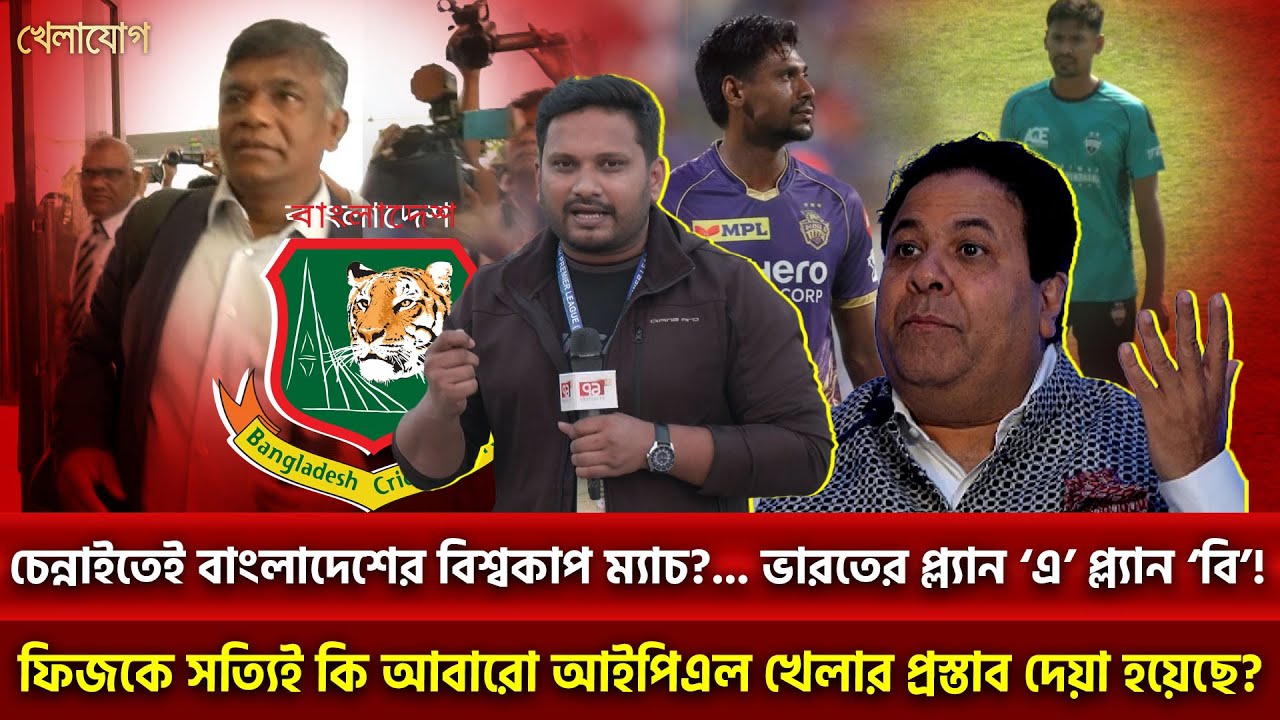 চেন্নাইতেই বাংলাদেশের বিশ্বকাপ ম্যাচ ?...... ভারতের প্ল্যান ‘এ’ প্ল্যান ‘বি’! | Khelajog