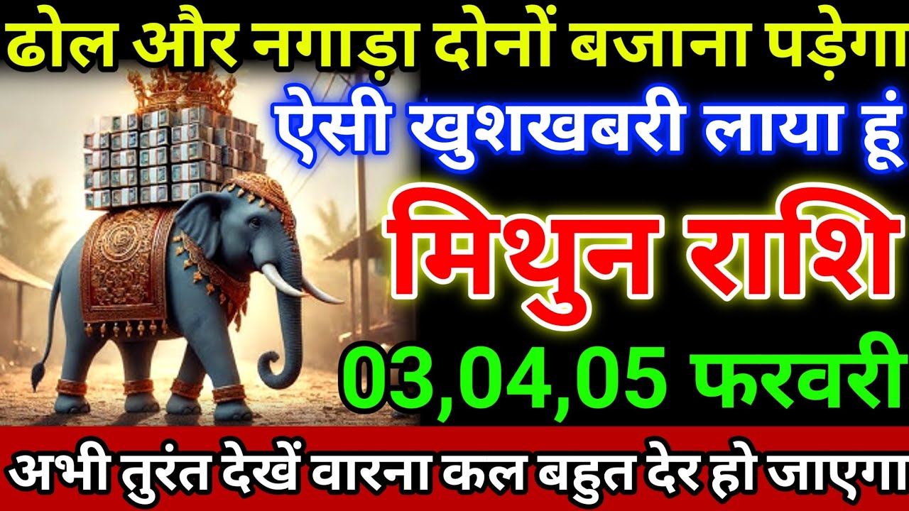 मिथुन राशि 3,4,5 फरवरी ढोल और नगाड़ा दोनों बजाना पड़ेगा, ऐसी खुशखबरी लाया हूं #mithunrashi