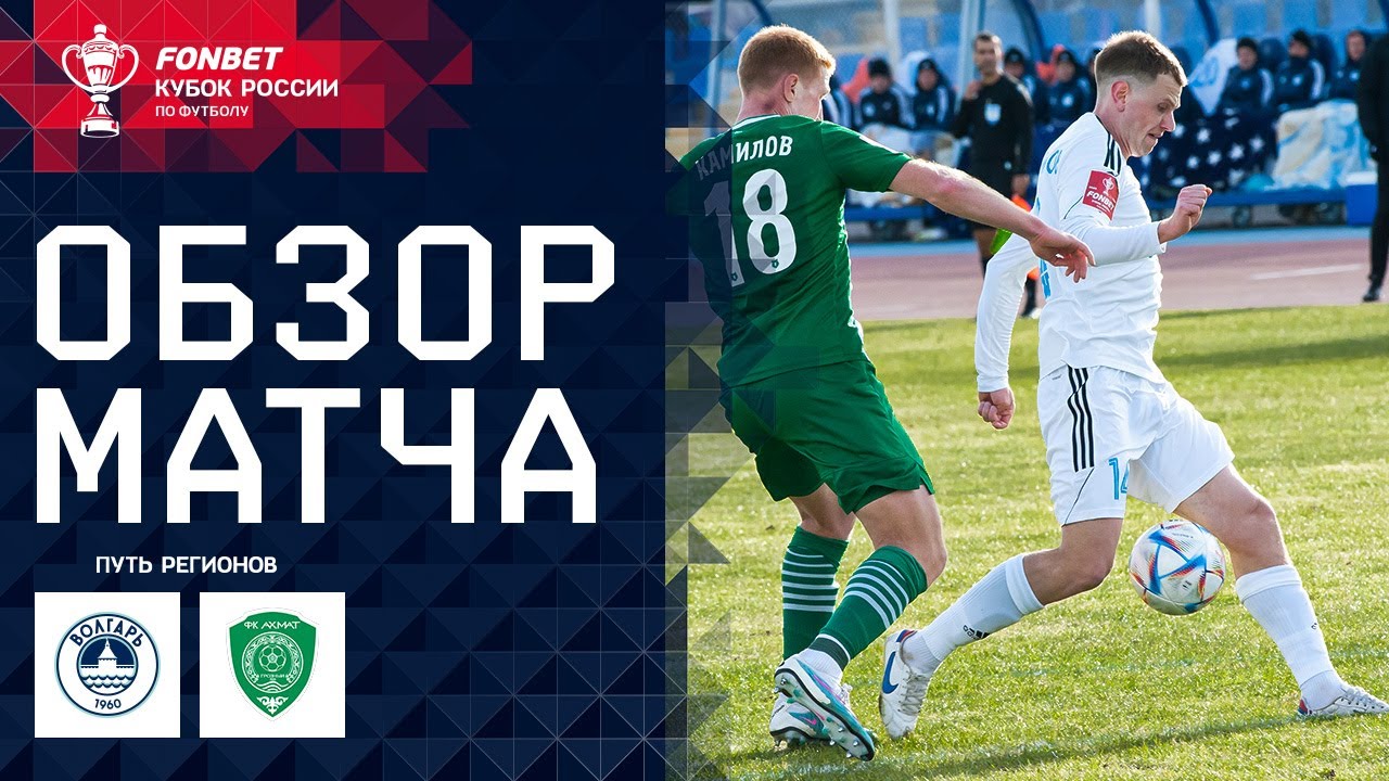 ВОЛГАРЬ &ndash; АХМАТ, ОБЗОР МАТЧА | FONBET Кубок России. Путь Регионов 1/4 финала, первый этап.