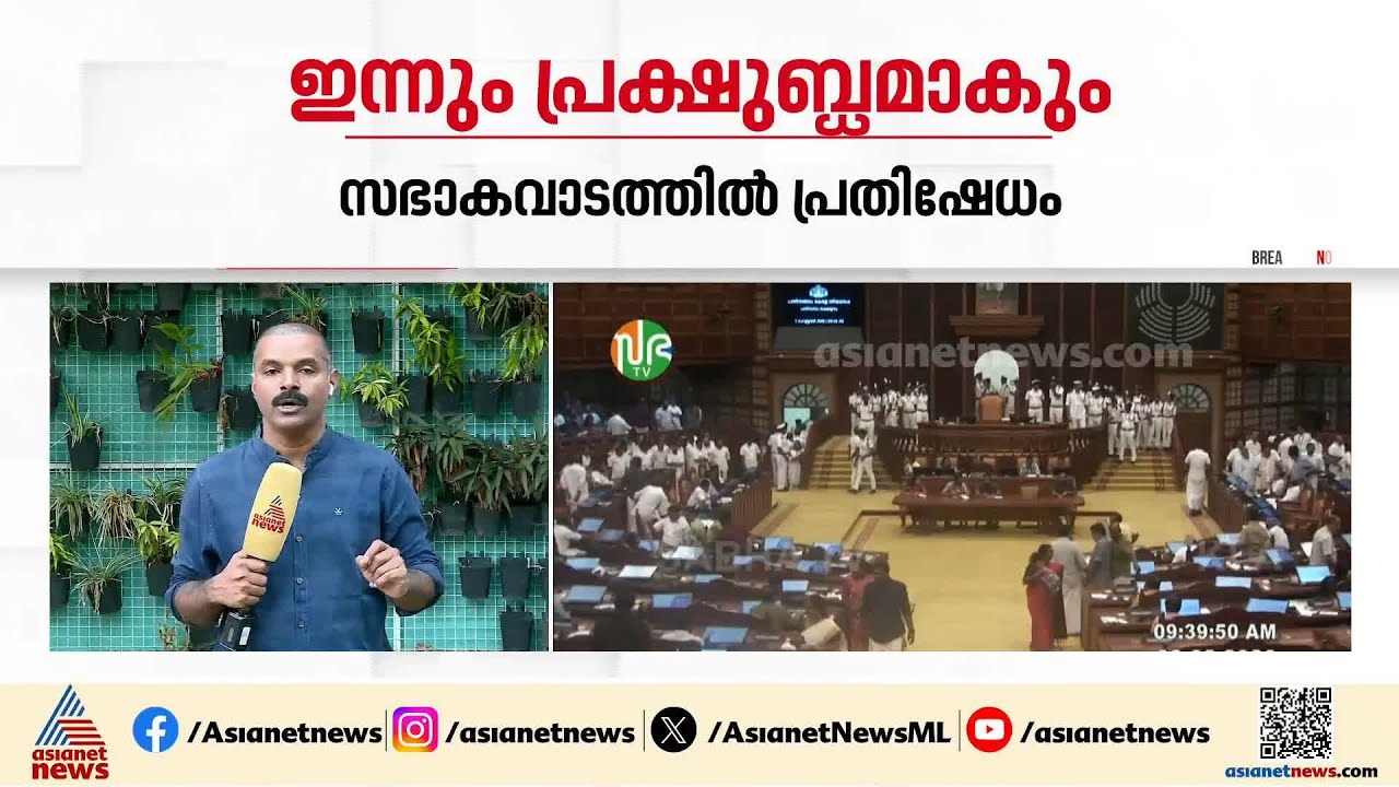 ശബരിമല സ്വർണ്ണക്കൊള്ളയിൽ നിയമസഭ ഇന്നും പ്രക്ഷുബ്ധമാകുമോ? | Sabarimala gold theft case