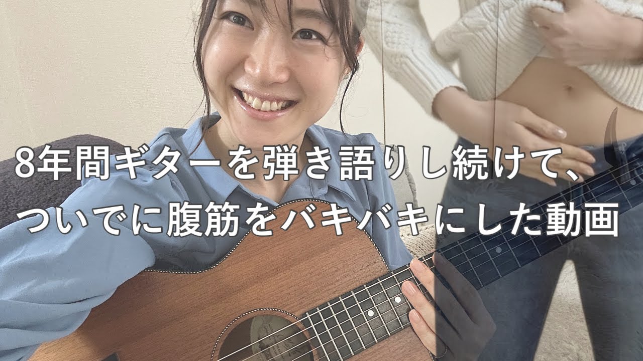【ギター初心者】8年目の足踏み。そして腹筋が割れました。ダイエットは成功！