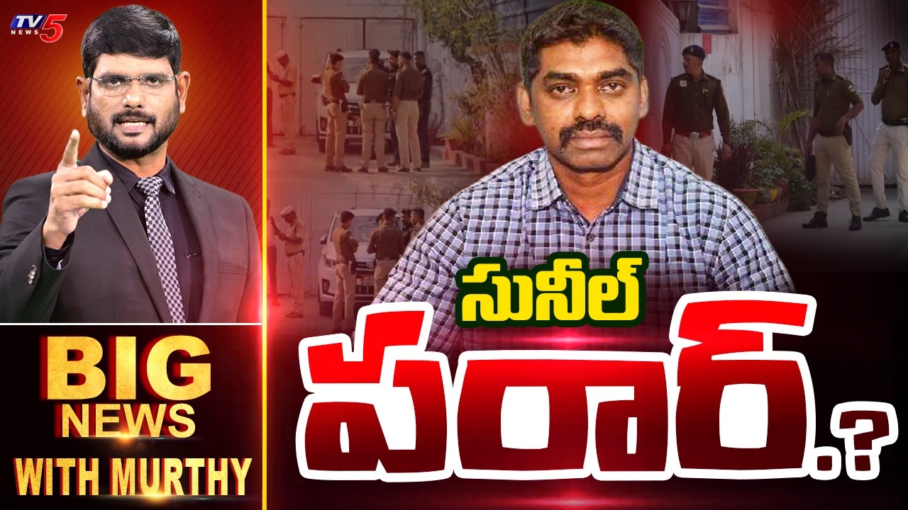 LIVE : సునీల్ పరార్.? | BIG NEWS Debate With Murthy | TV5 News