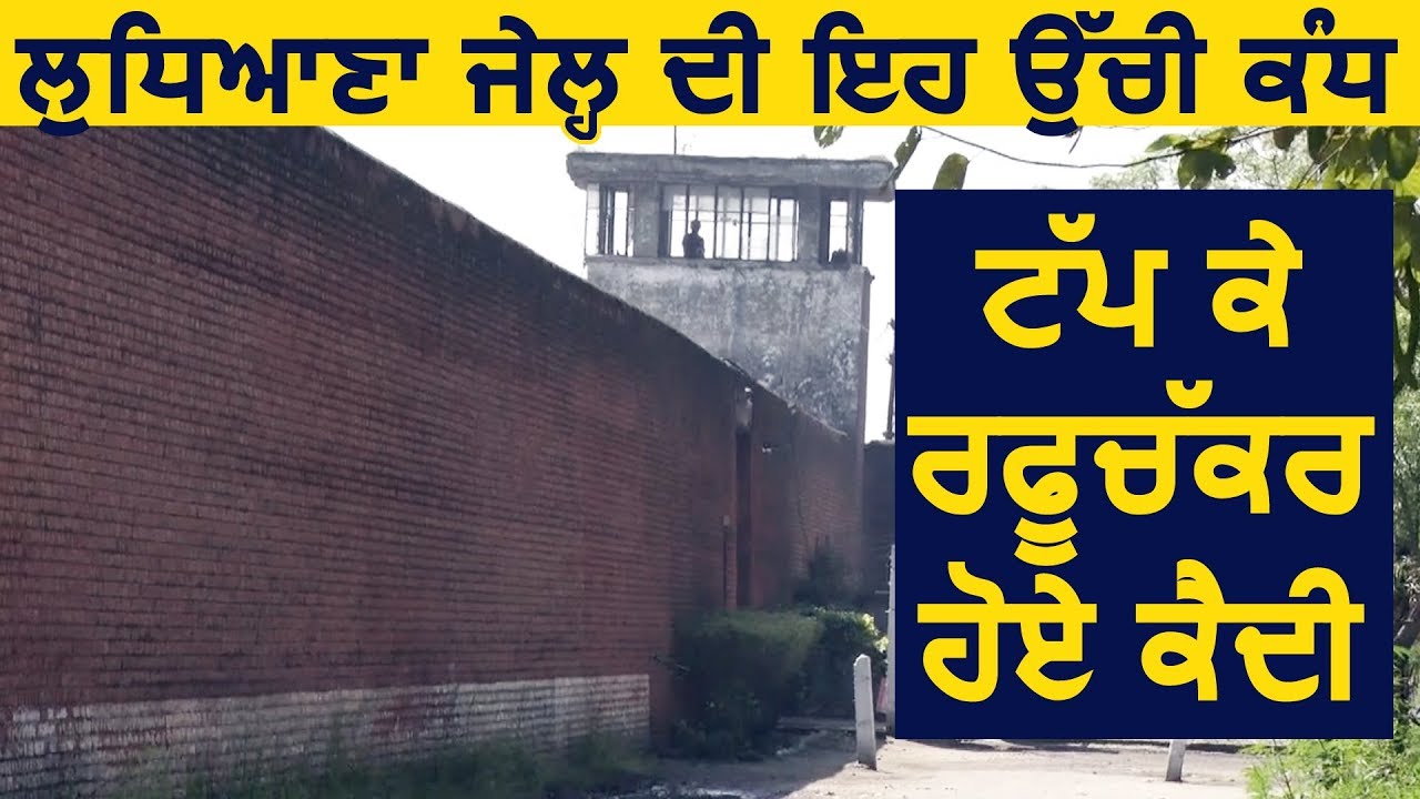 Exclusive: Ludhiana Jail की यह ऊंची दीवार फांदकर भागे क़ैदी