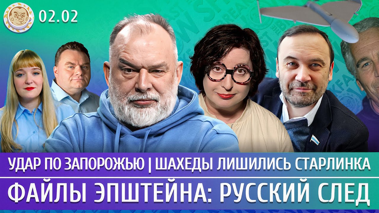 Удар по Запорожью, Шахеды лишились Старлинка, Файлы Эпштейна: русский след. Шейтельман, Романова