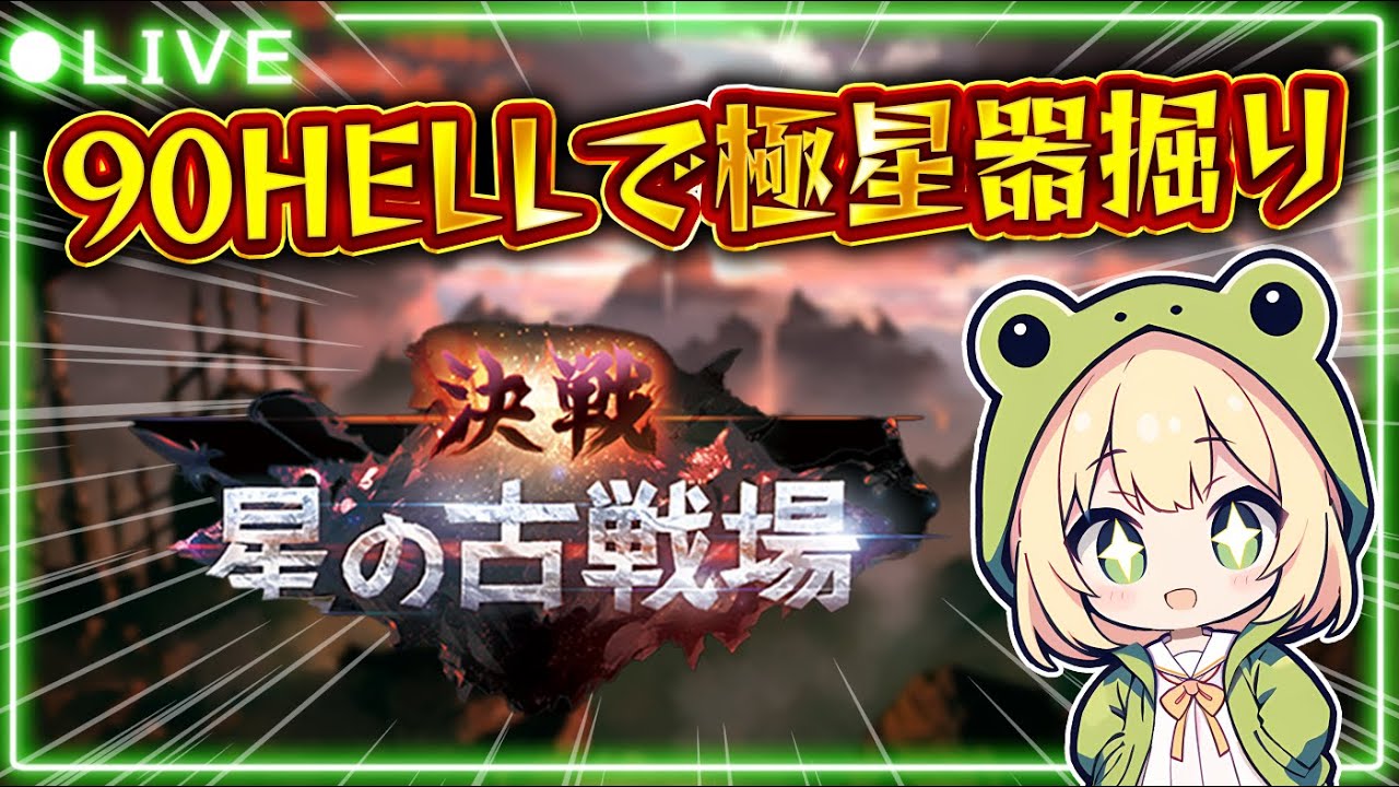 【#グラブル 】90HELL周回して極星器掘り【#グランブルーファンタジー 】【#gbf 】