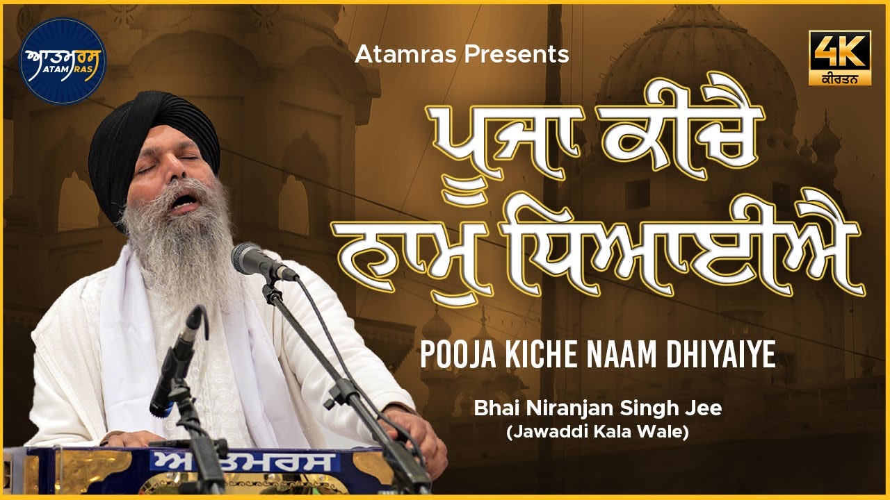 Pooja Kiche Naam Dhiyaiye | Bhai Niranjan SIngh Jee Jawaddi Kala Wale | Atamras