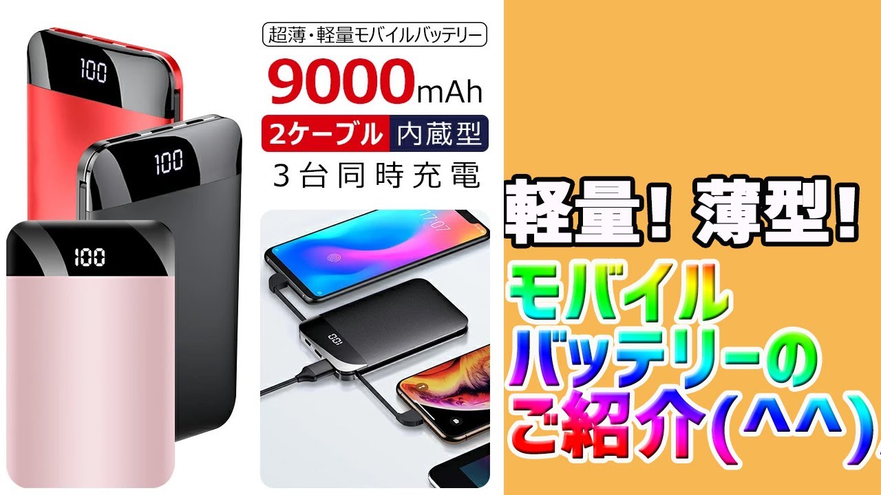 【軽量!薄型!】持ち運びに便利な9000ｍAhモバイルバッテリーのご紹介♪ライブリーライフ