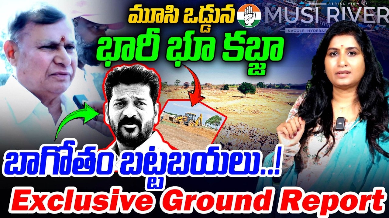 Journalist Vijaya Reddy Musi River Project | బాగోతం బట్టబయలు.! CM Revanth Reddy | Congress Govt | MT