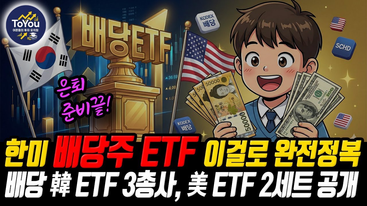 💰부자들의 배당투자 따라하기 | 5천만원으로 월 30만원 만드는 3가지 전략 | 한국미국 ETF 5종 공개