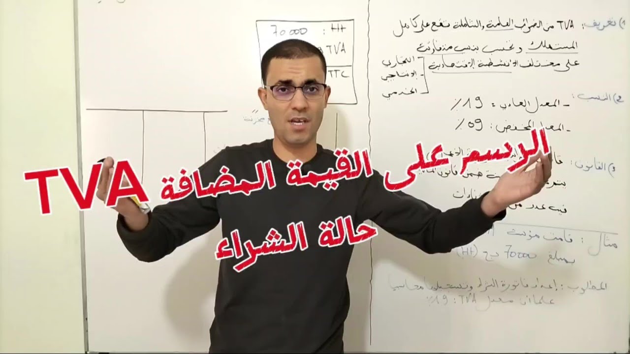 الرسم على القيمة المضافة وإعداد فاتورة الشراء جزء 01