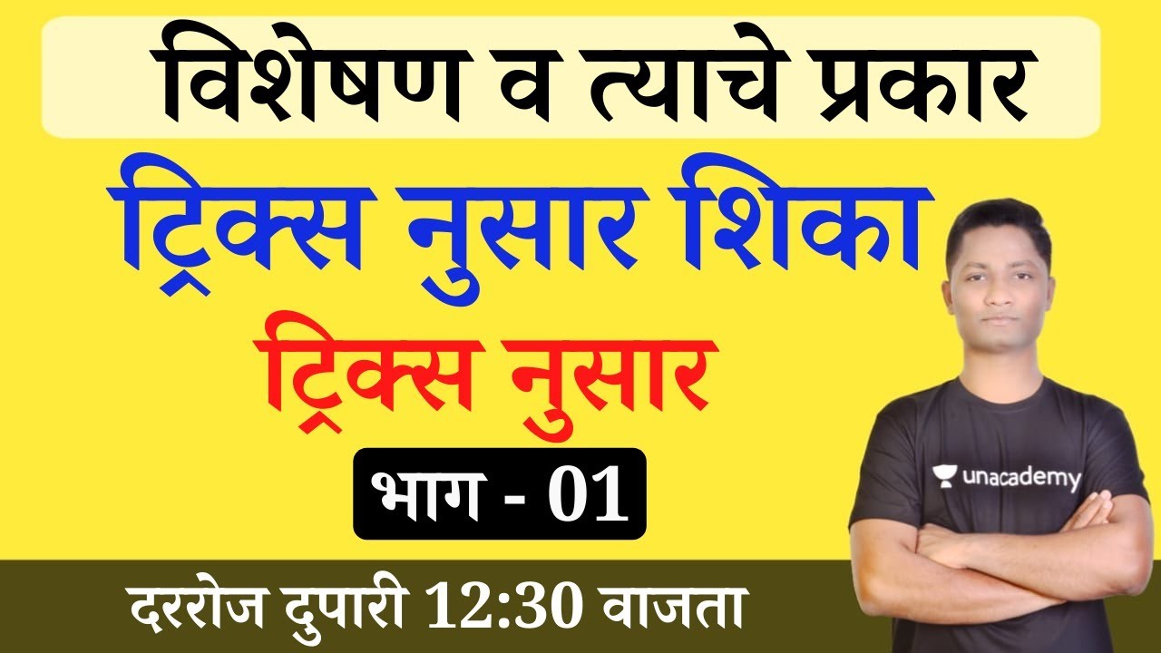 #विशेषण ट्रिक्स नुसार शिका”#विशेषणप्रकार #MarathiGrammar #YJSirMarathi #policebharti #talathibharti