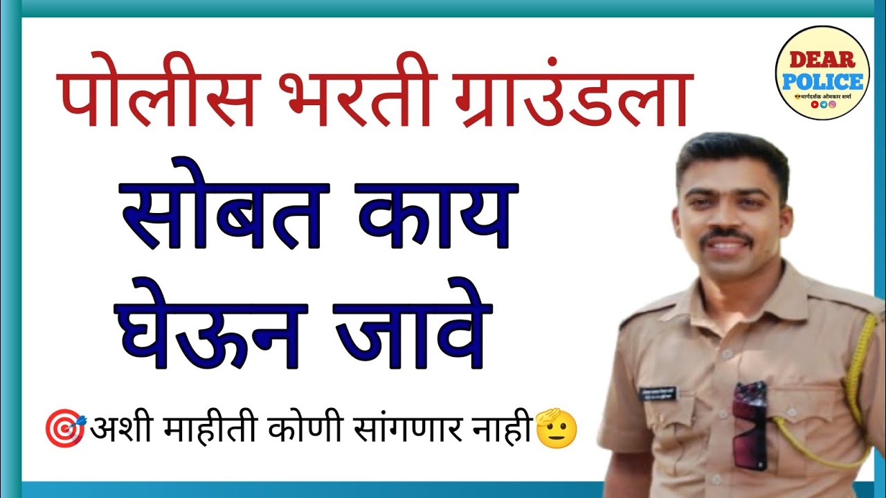 पोलीस भरती मैदानी ला ह्या गोष्टी घेऊन जा अशी माहिती कोणी सांगणार नाही
