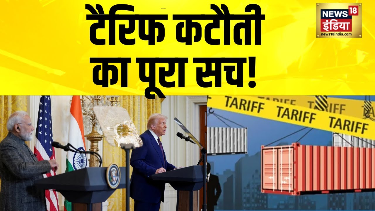 भारत-अमेरिका के बीच हुई डील में किसे क्या मिला? | India-US Trade | Modi-Trump