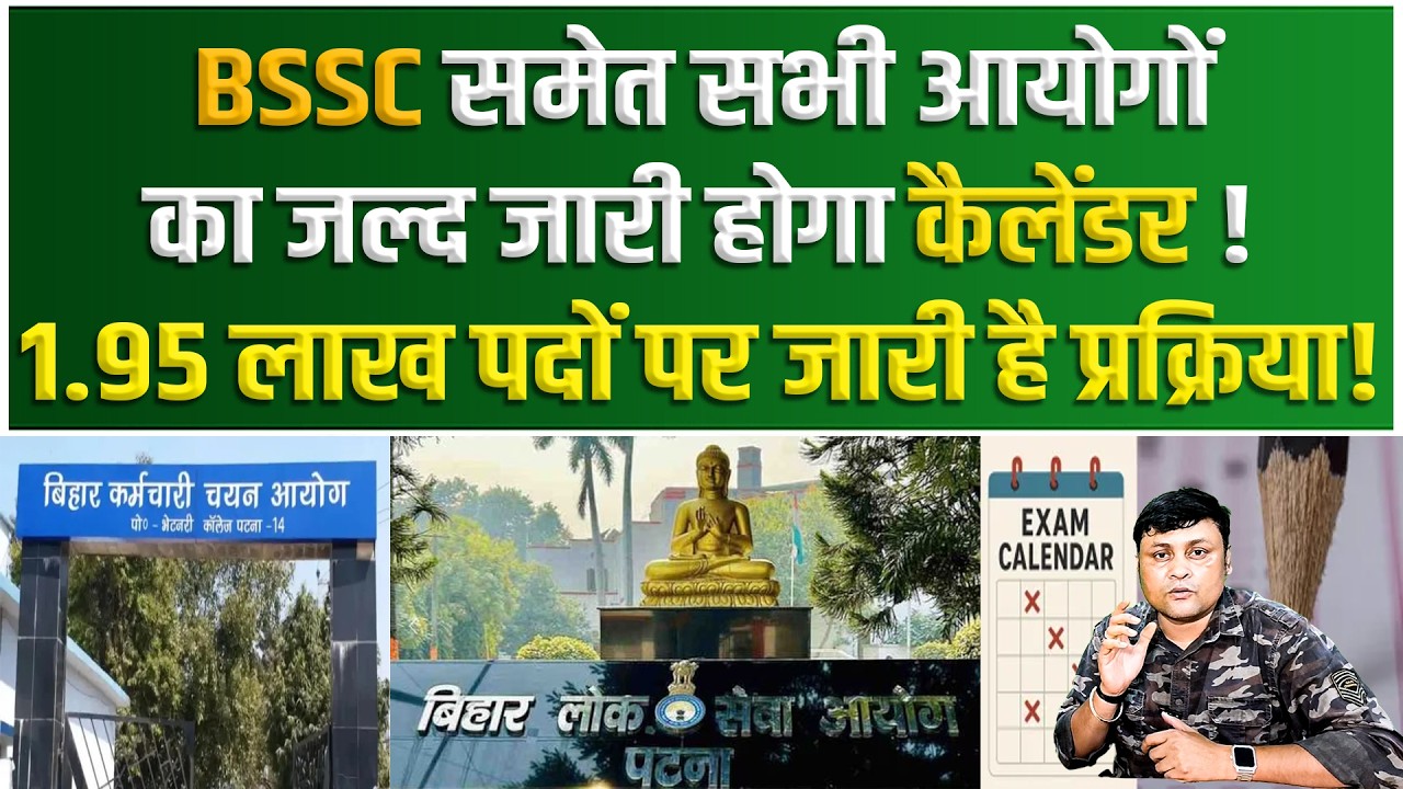 BSSC समेत सभी आयोगों का जल्द जारी होगा कैलेंडर!1.95 लाख पदों पर जारी है प्रक्रिया!