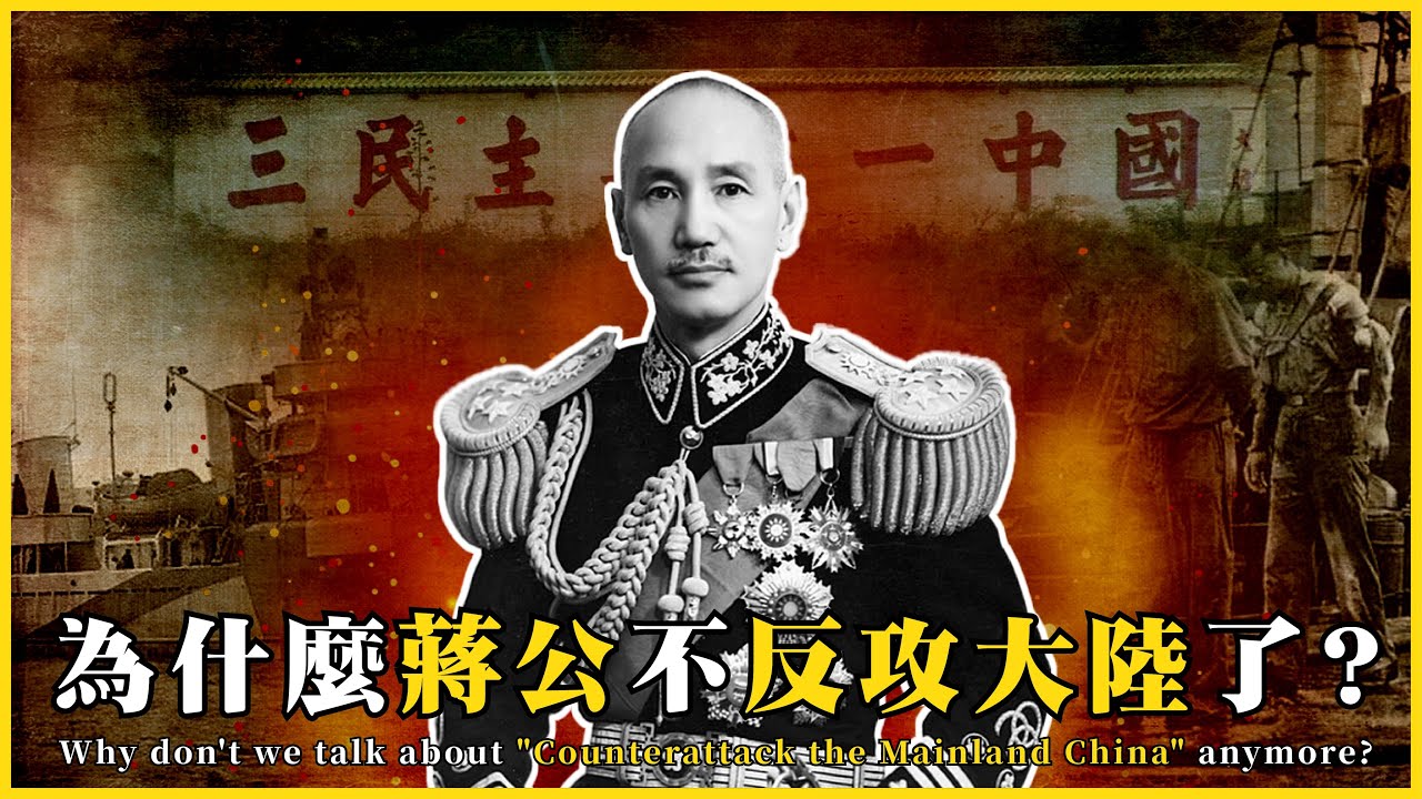 為什麼蔣公不反攻大陸了？讓蔣公失望透頂的那場戰役Counterattack the Mainland China？|#我的學習筆記 #546 ‪‪‪‪‪‪‪‪@mynotebooks