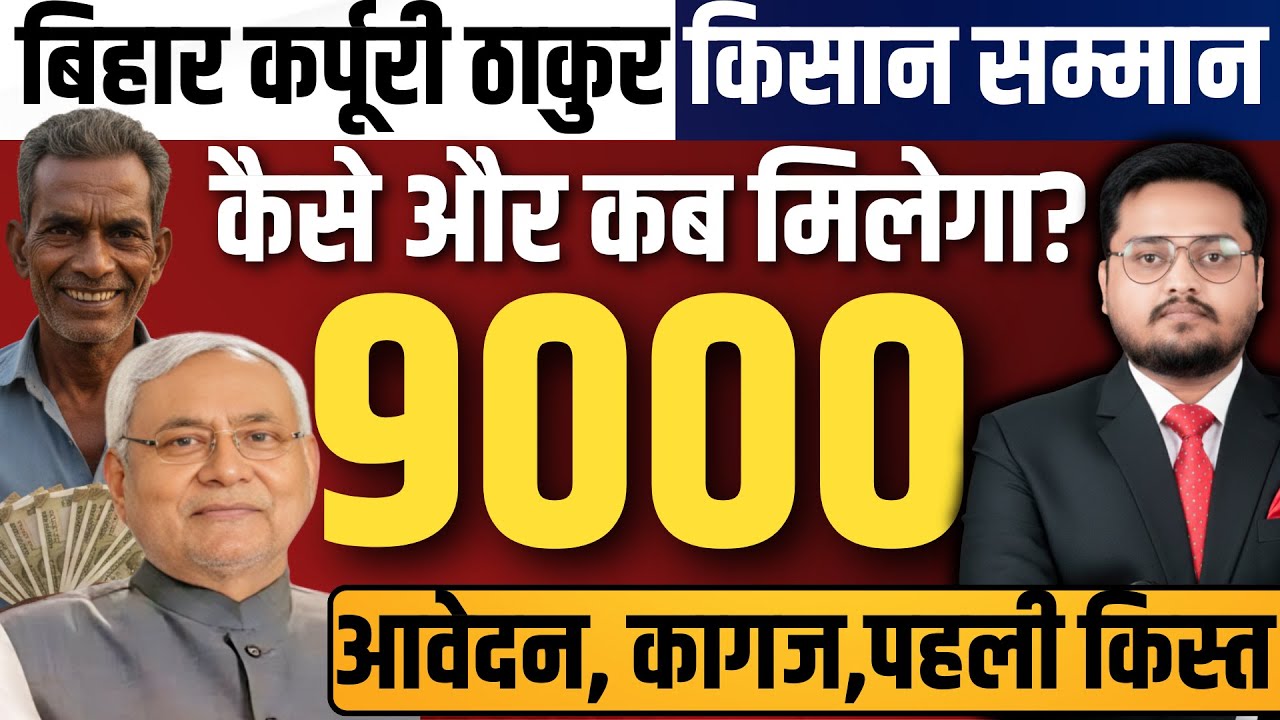 कर्पूरी ठाकुर किसान सम्मान योजना Karpuri Thakur Kisan Samman Nidhi Yojana | Bihar Farmers Scheme