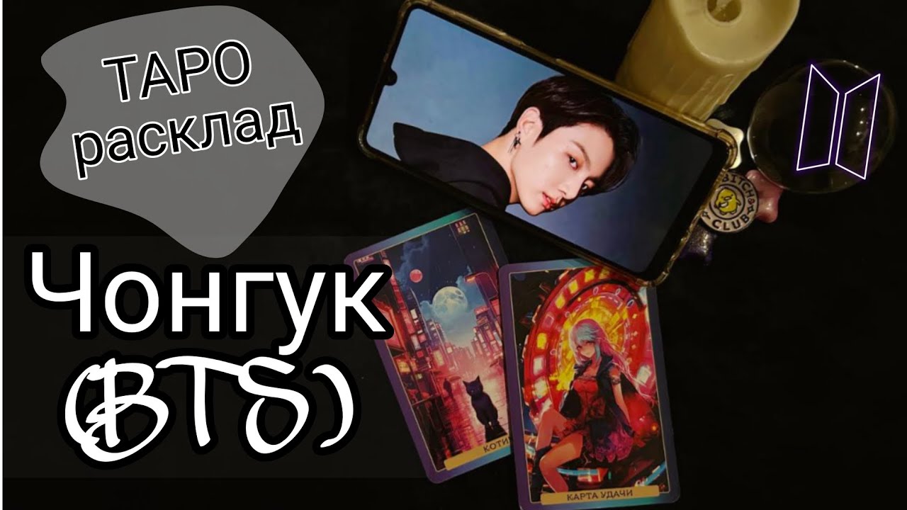 ТАРО к-поп РАСКЛАД Чонгук (BTS) карьера, дружба и отношения. что сейчас?что ждёт?🤍🖤ПАРНОЕ ТАРО 