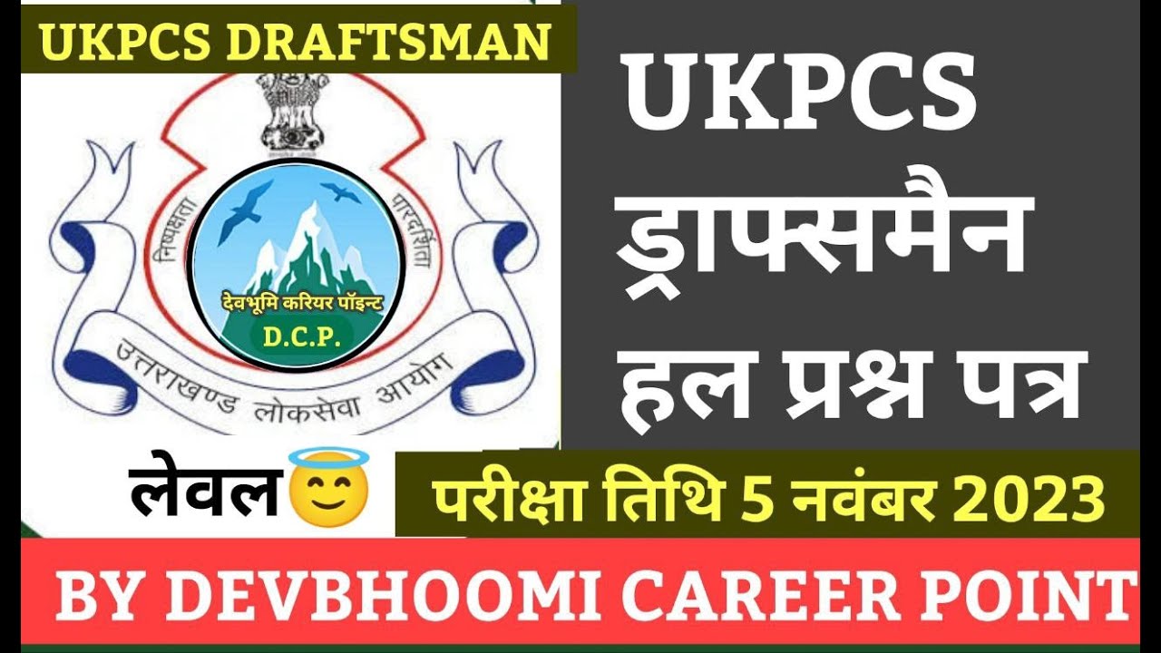 UKPCS DRAFTSMAN SOLVED PAPER 05 NOVEMBER 2023 देख लो आज का ड्राफ्समैन का पेपर कैसा आया था 