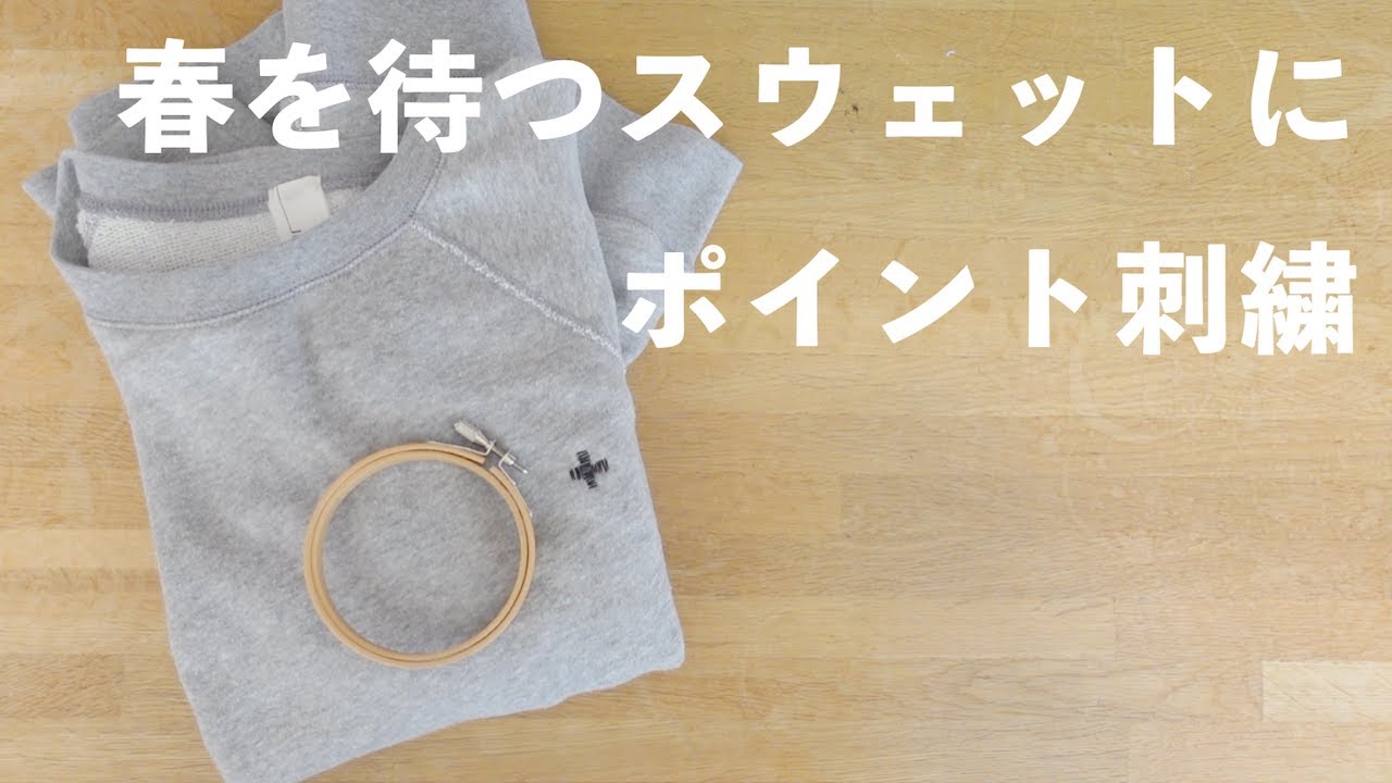 無地スウェットにワンポイント刺繍｜春待ちカスタム