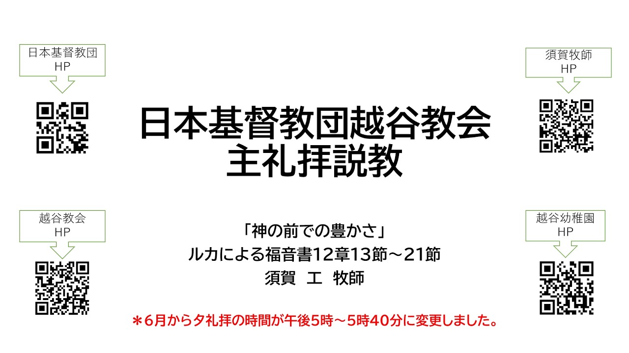日本基督教団越谷教会主礼拝説教(2026.2.15)