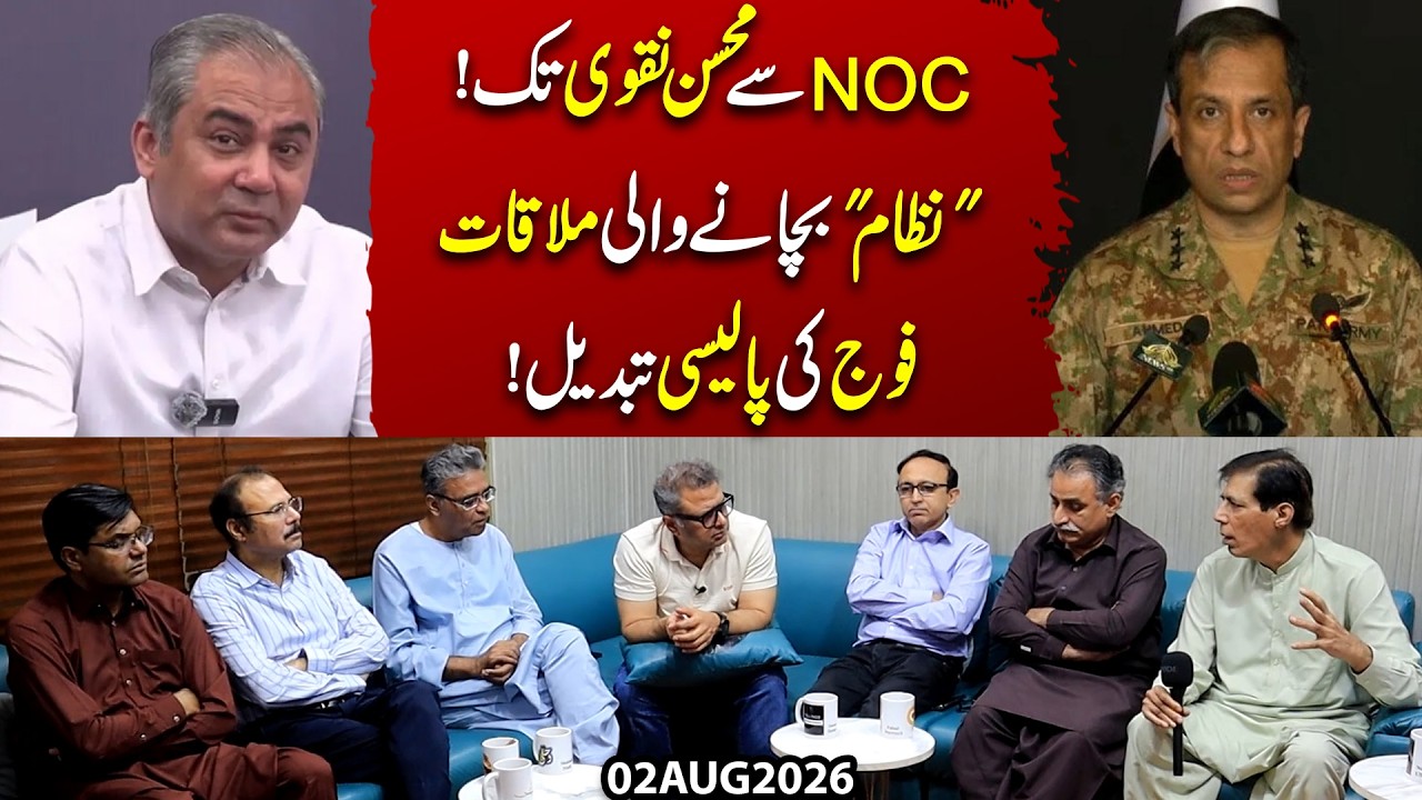 NOC Se Mohsin Naqvi Tak! Nizam Bachane Wali Mulaqat, Fauj Ki Policy Tabdeel? | Imran Shafqat