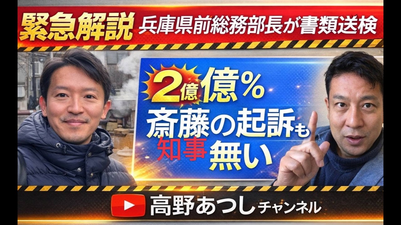 【緊急解説】兵庫県の元総務部長書類送検。斎藤知事も２億％不起訴 。またもや、立花氏への情報漏洩職員の起訴と痛み分け発表か！　元捜査一課刑事が法と証拠と分析で徹底解説します