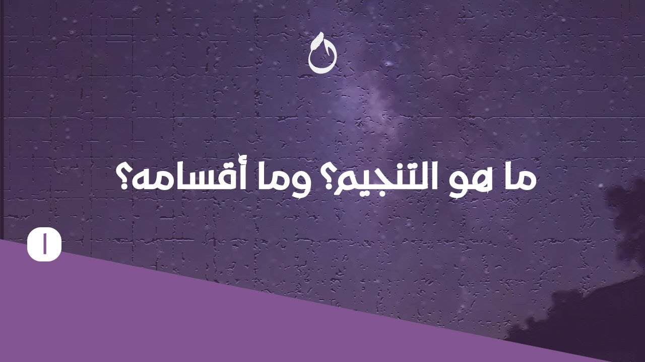 مونتاج ١ | ما هو التنجيم، وما أقسامه؟