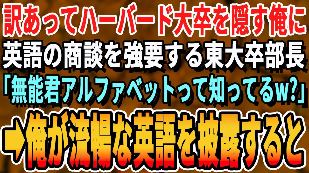 【感動する話】訳あってハーバード大卒を隠す俺を見下す東大卒の部長が英語の商談を俺に強要「無能君アルファベットって分かるかw？」➡︎俺が流暢な英語で商談してみた結果ｗ