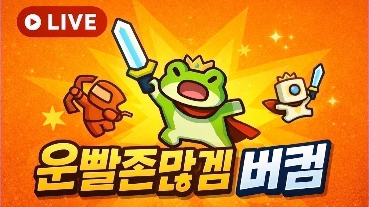 [운빨존많겜] 마이크🅾️) 새해 복 많이 받으세요~ 설날에도 지옥, 신, 태초 버스 기사 버컴이와 함께~