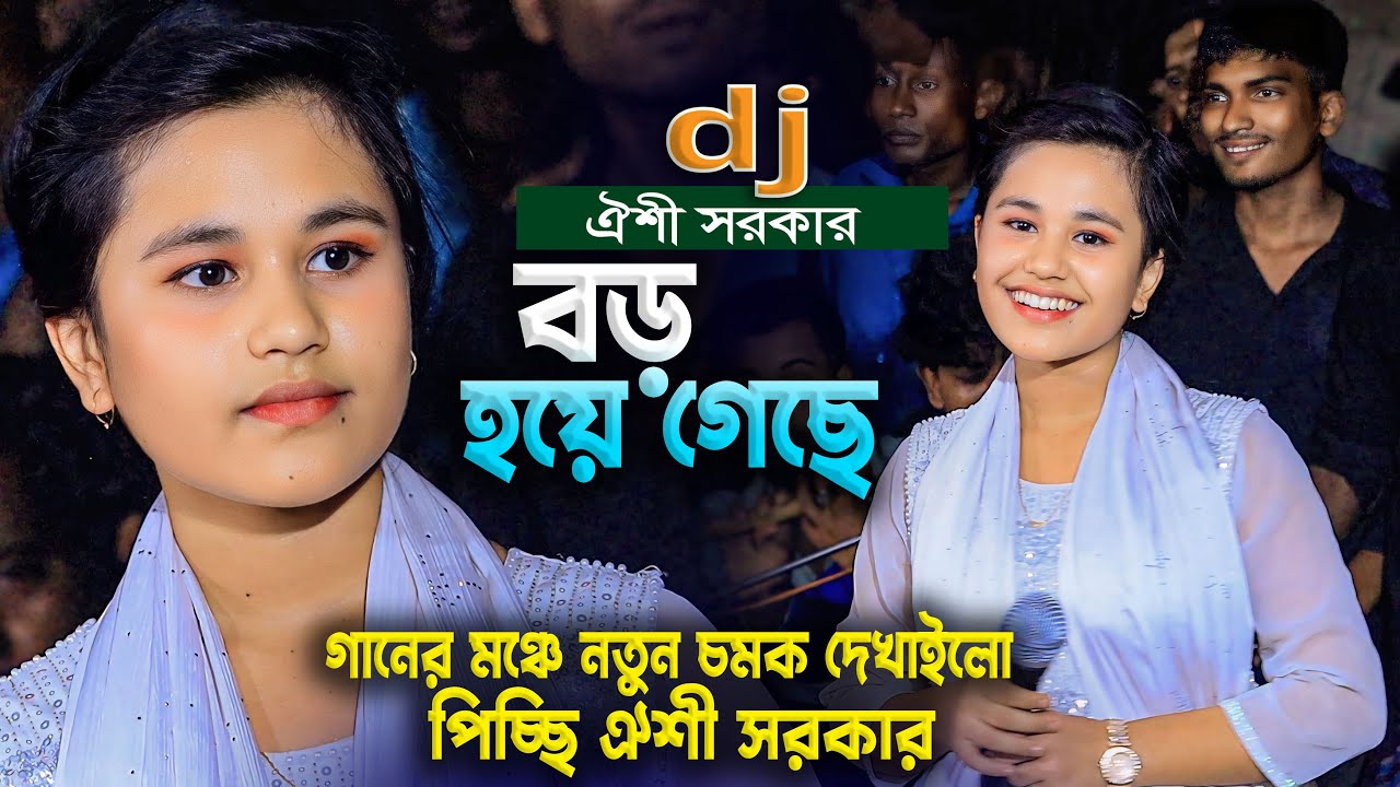 গানের মঞ্চে নতুন চমক দেখাইলো পিচ্ছি ঐশী সরকার । এতো মায়ার মানুষ তুমি । oishi sarkar । বাউল গান