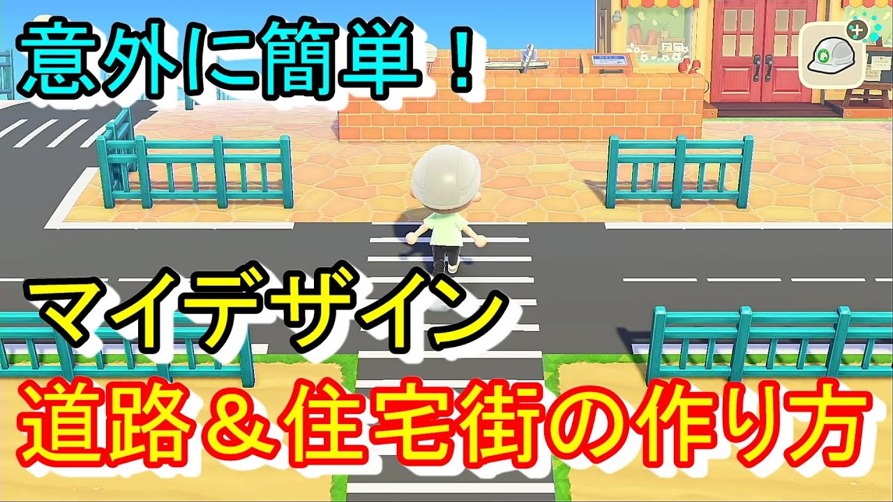 【あつ森】意外に簡単！マイデザイン道路で島クリエイター住宅街とマイデザイン作り方教えます【あつまれどうぶつの森】