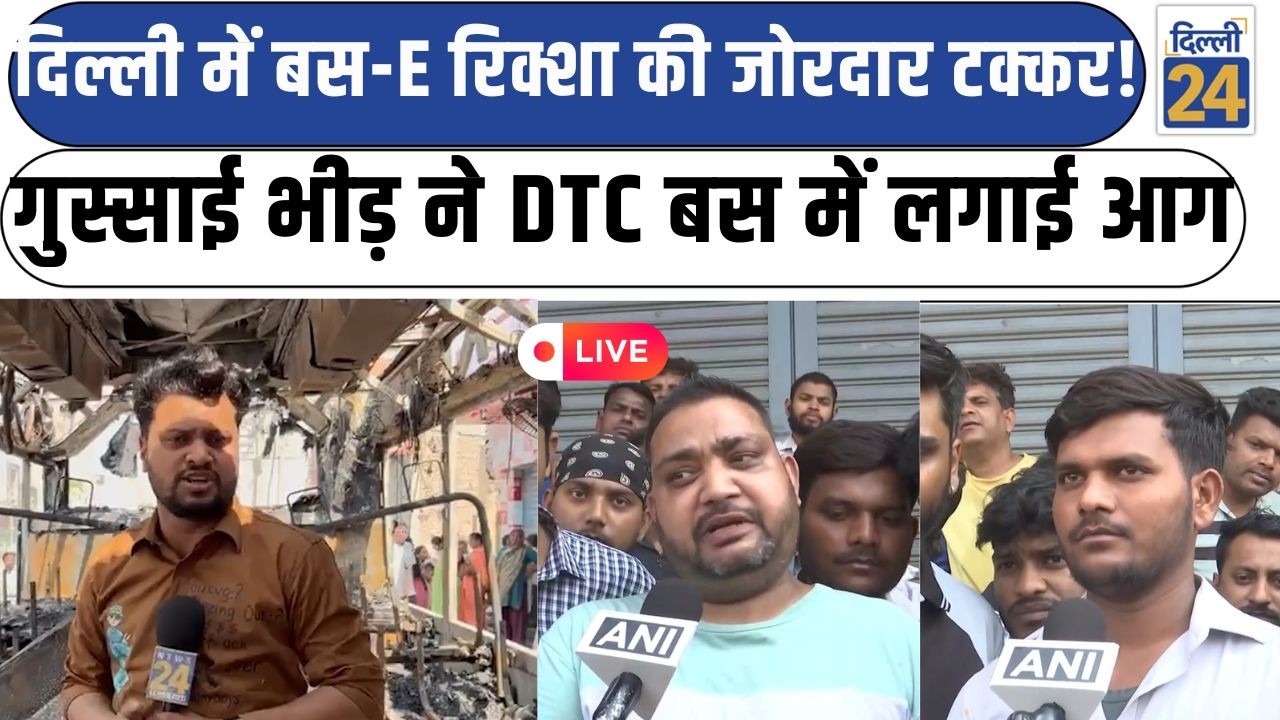 Breaking News LIVE:दिल्ली में बस-E रिक्शा की जोरदार टक्कर! गुस्साई भीड़ ने DTC बस में लगाई आगdilli24