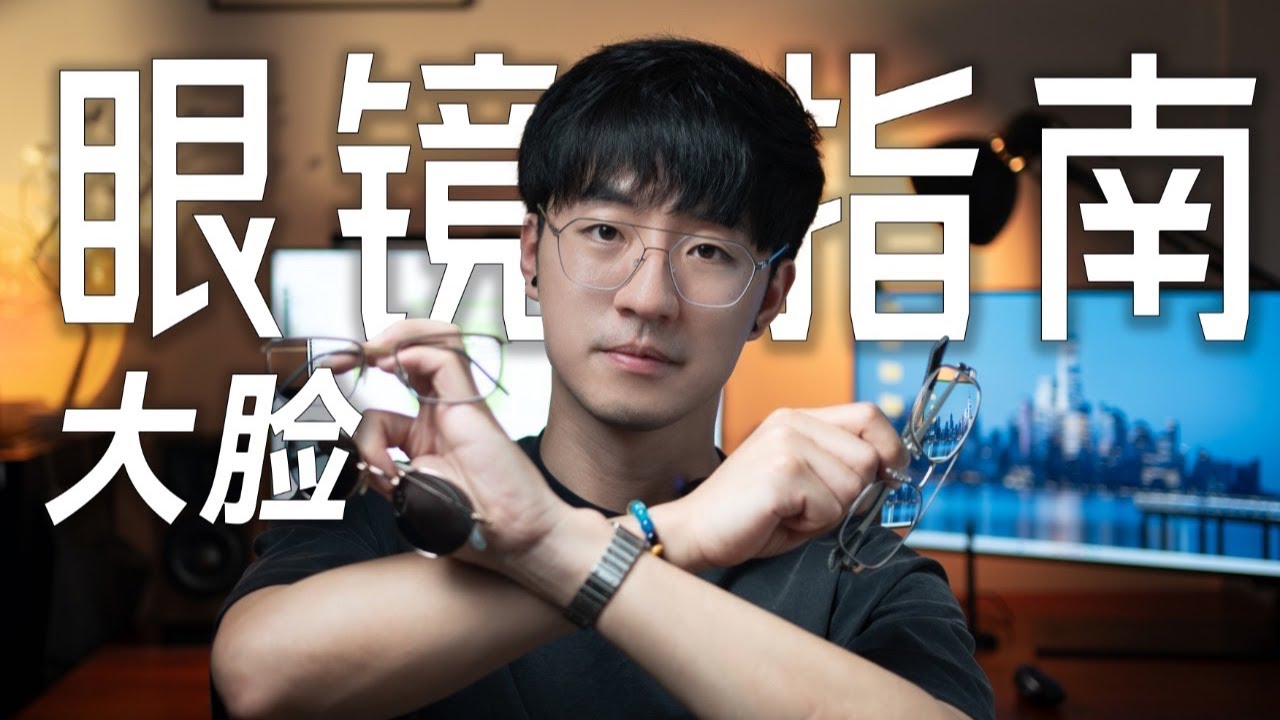 无广大脸选眼镜指南，教你选好看耐用的命定眼镜！｜陈曦Stanley