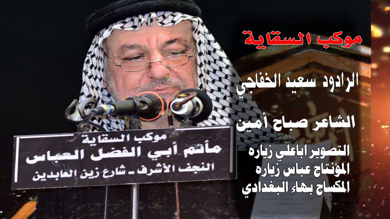 يوم الذبـيح المظلوم الرادود سعيد الخفاجي 10 محرم الحرام 1443