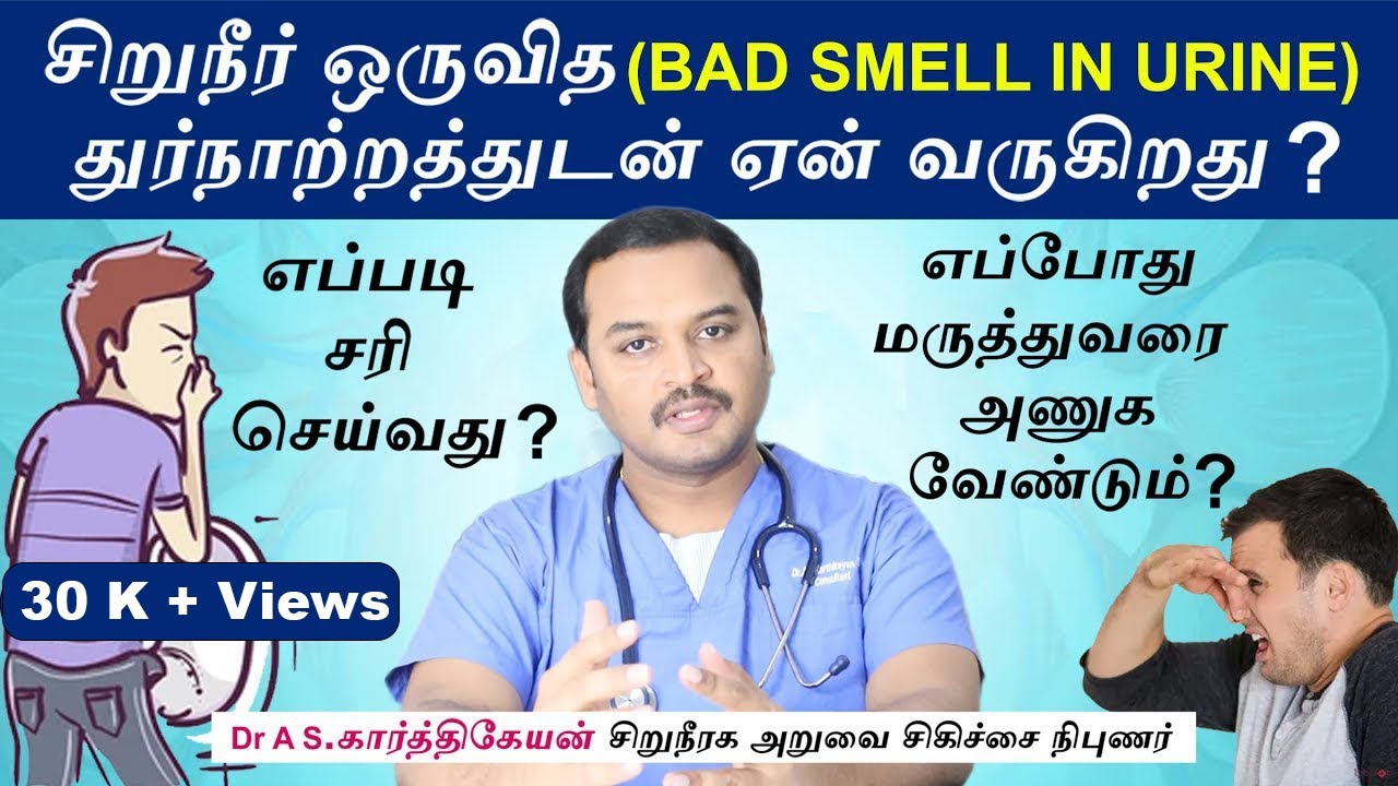Urine bad smell why? சிறுநீர் ஒருவித துர்நாற்றத்துடன் ஏன் வருகிறது ?