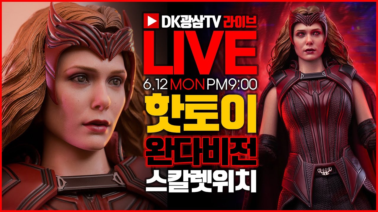 [라이브] 핫토이 완다비전 스칼렛 위치 라이브 언박싱 & 리뷰 / 누나 좋아해요♥ / Hot Toys Scarlet Witch WandaVision Unboxing & Review