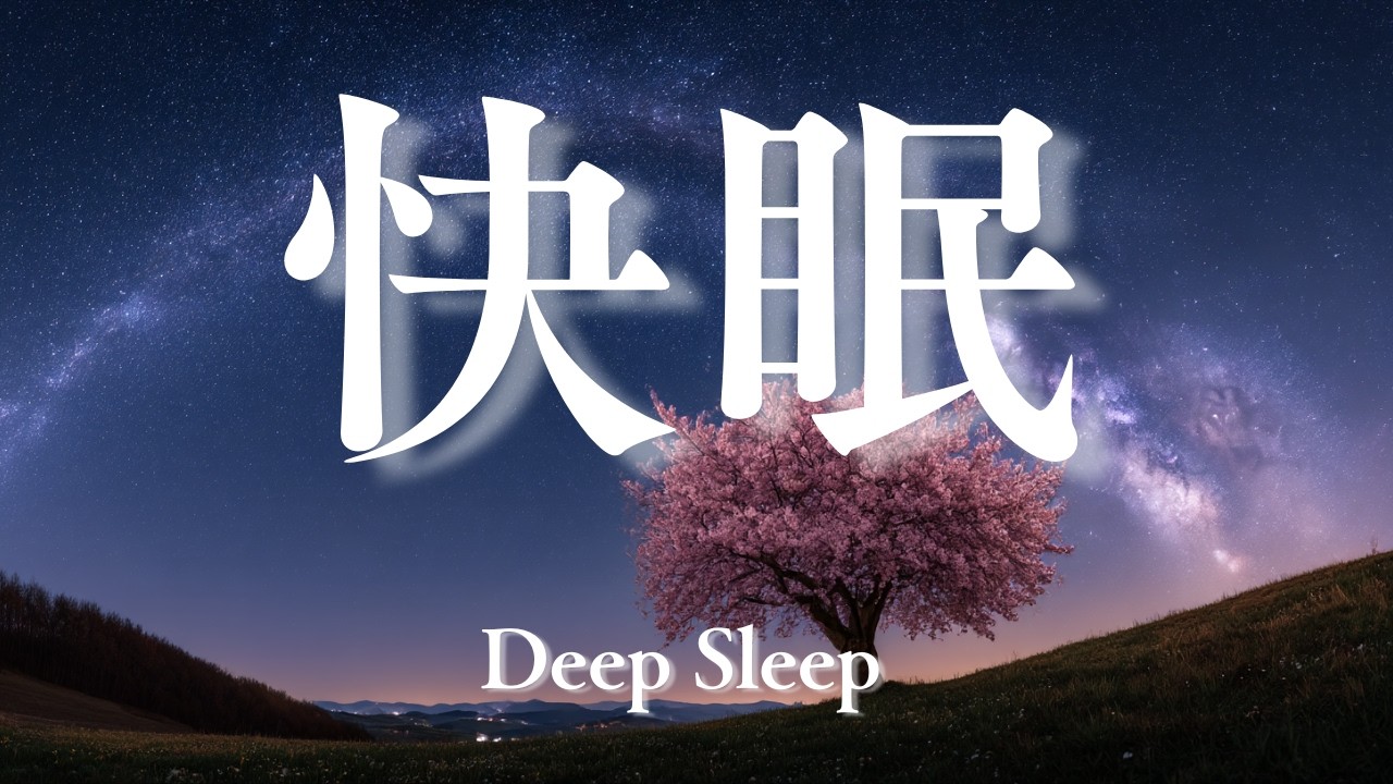 快眠×深い眠り　自律神経を整える　やさしいBGM　Deep　Sleep