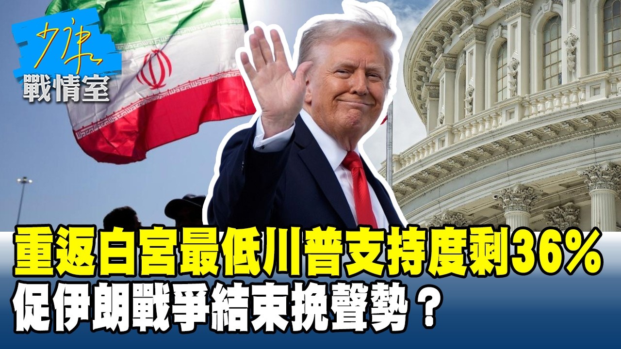 重返白宮最低川普支持度剩36%　促伊朗戰爭結束挽聲勢？#少康戰情室 20260325-1 #林秉宥 #陳智菡 #王伯輝 #柯志恩 #李柏毅