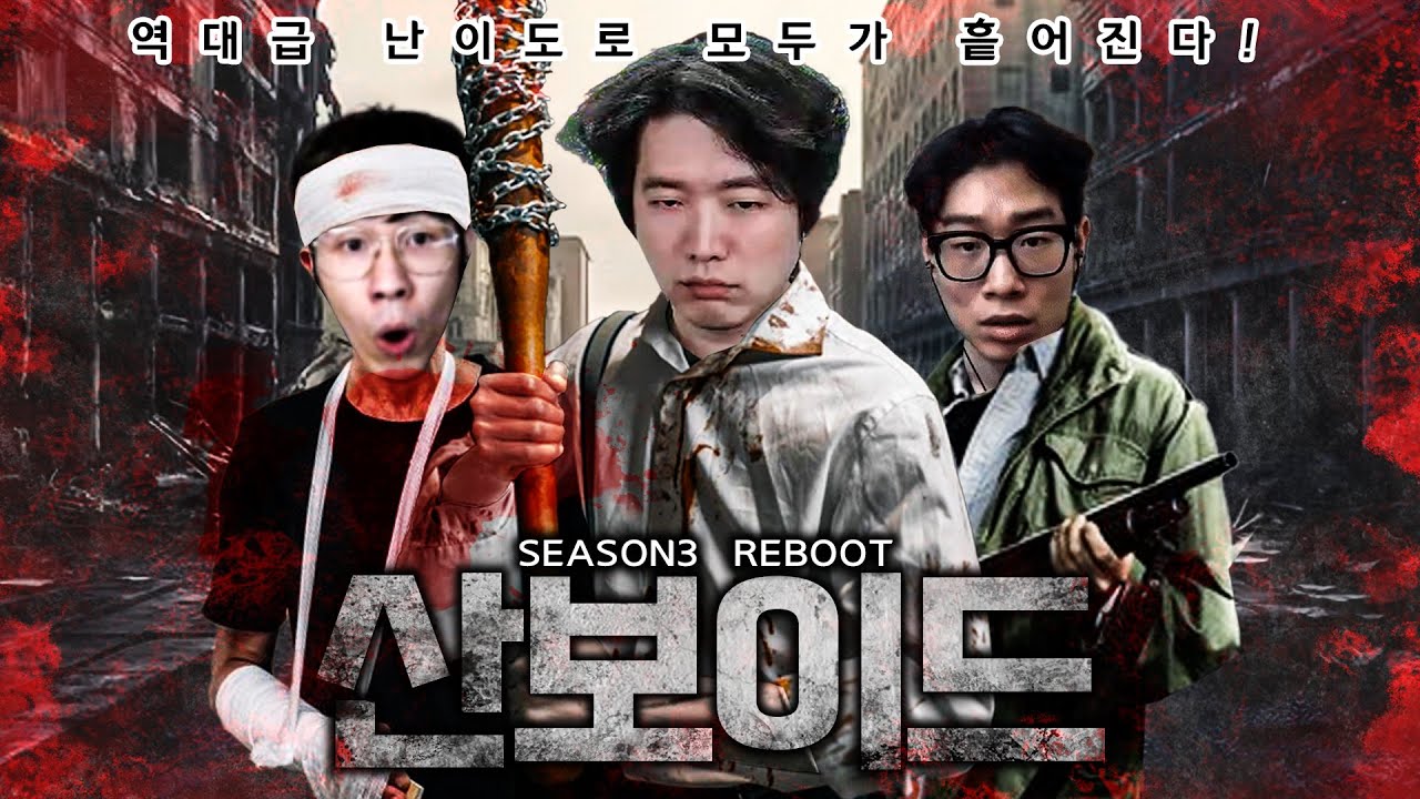 완전체로 모인 산악회! 뿔뿔이 흩어져서 시작하는 역대급 난이도의 좀보이드 시작합니다 [산보이드 시즌3] #1일차