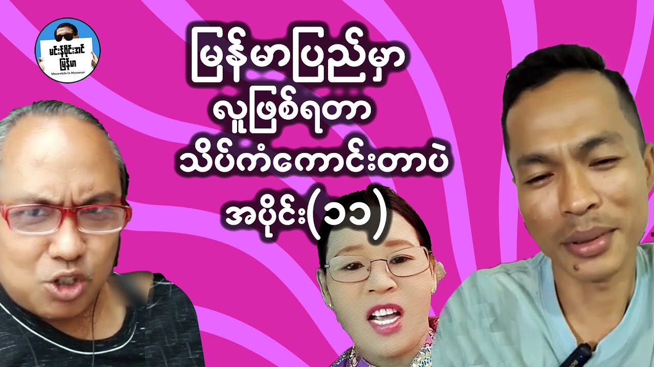 အပိုင်း (၁၁) - မြန်မာပြည်မှာလူဖြစ်ရတာသိပ်ကံကောင်းတာပဲ | Try Not To Laugh - Best Myanmar Funny Videos