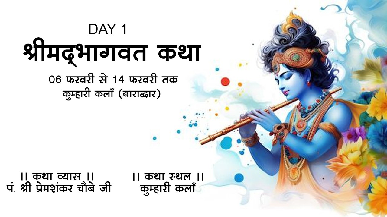 DAY 01 श्रीमद्  भागवत कथा  KUMHARIKALA  ।। पं. प्रेम शंकर चौबे जी।।