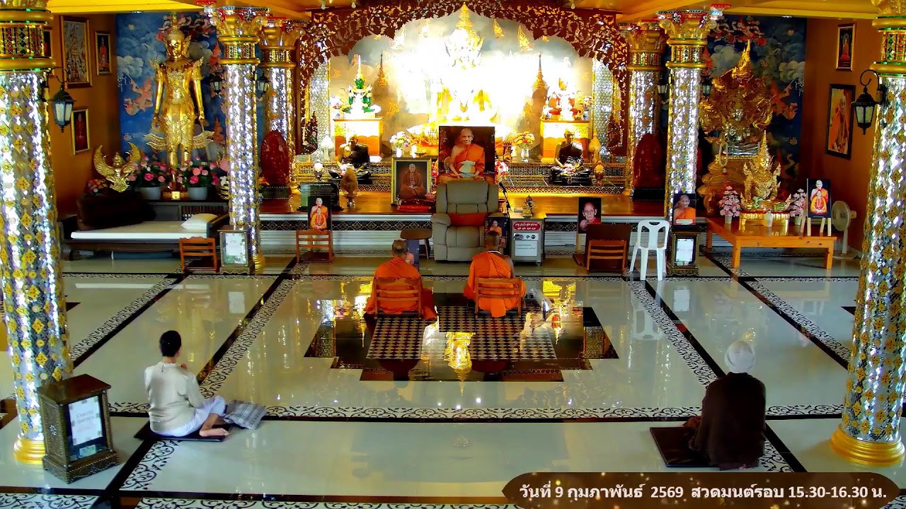 วันที่ 9 กุมภาพันธ์  พ.ศ. 2569 สวดมนต์เวลา 15.30-16.30 น.