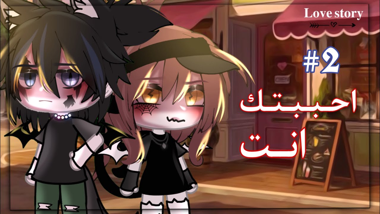 قِـصـة بـعـنـوان : [🧡اَحـبـبـتك اَنـت🧡]-𝐥𝐨𝐯𝐞 𝐬𝐭𝐨𝐫𝐲- قاشا ليف / «رومنسية ، حماس⇰ part 2 ⚠️