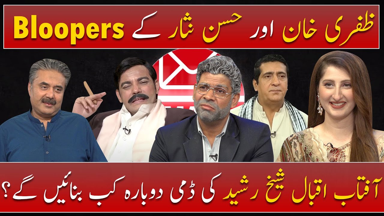 Mailbox with Aftab Iqbal | Zafri Khan's Bloopers | 17 July 2021
