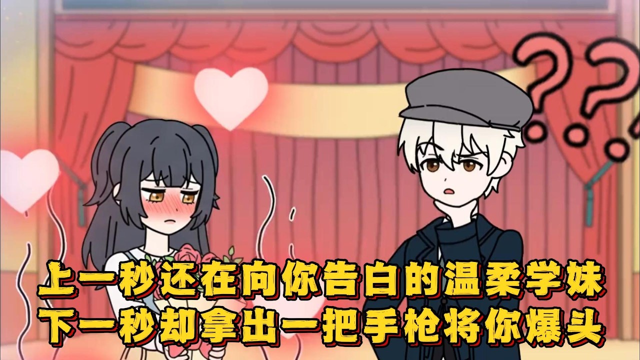 上一秒还在向你告白的温柔学妹，下一秒却拿出一把手枪将你爆头！#小说 #动画#漫画