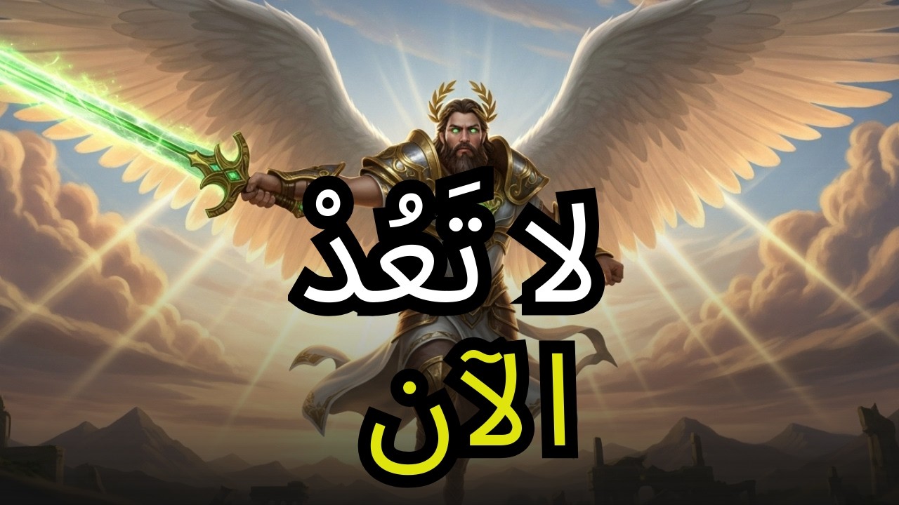 يا أيها المختار، أخطر إشارة قبل الانطلاق هي الرغبة في الرجوع