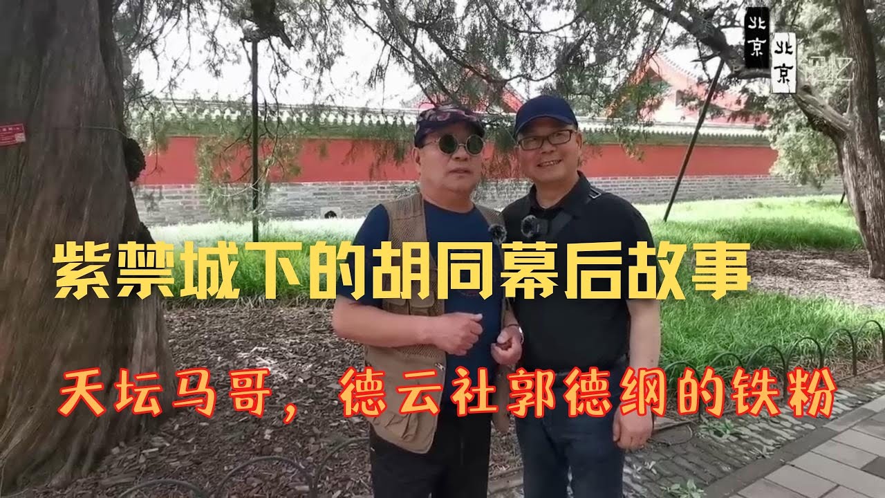 紫禁城下胡同幕后故事：天坛马哥，德云社郭德纲的铁粉