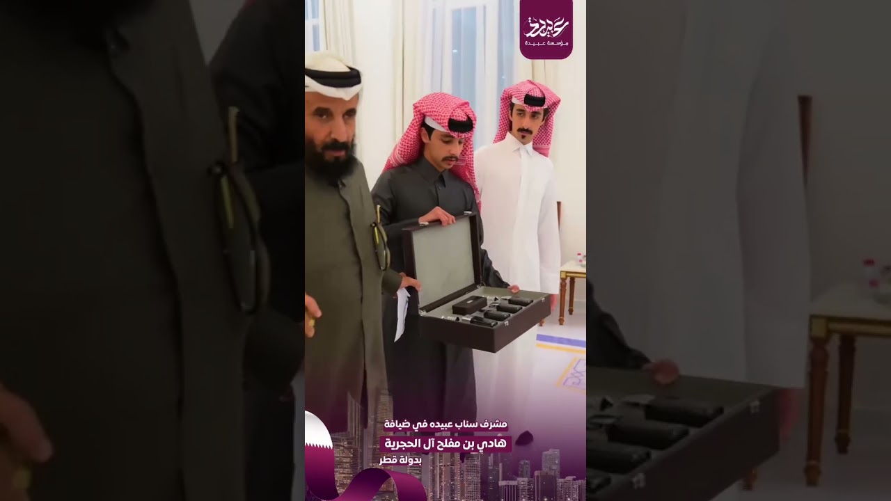 مشرف سناب عبيده الاستاذ/جمعان ابوظهير في ضيافة الشيخ/هادي بن مفلح آل الحجريه آل معمر عبيده بدولة قطر